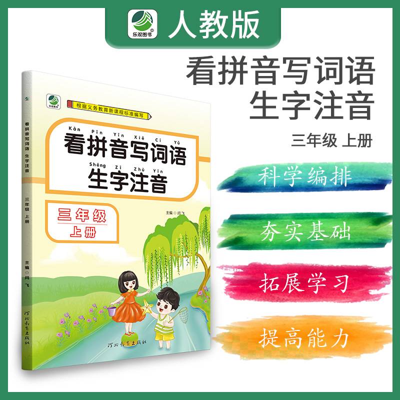 看拼音写词语生字注音（三年级上册）