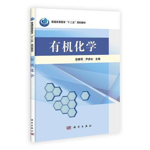 有机化学