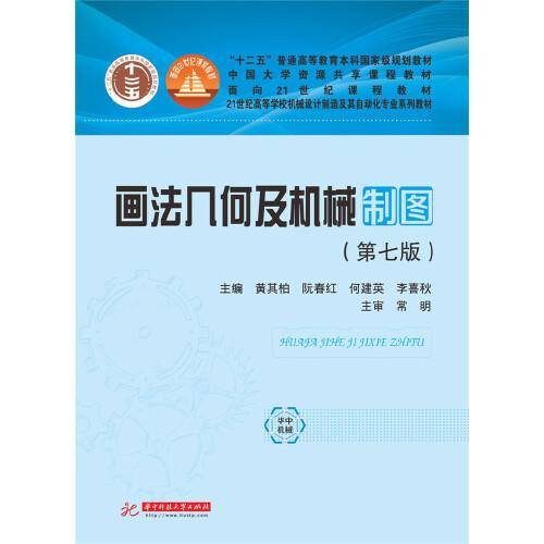 画法几何及机械制图（第七版）