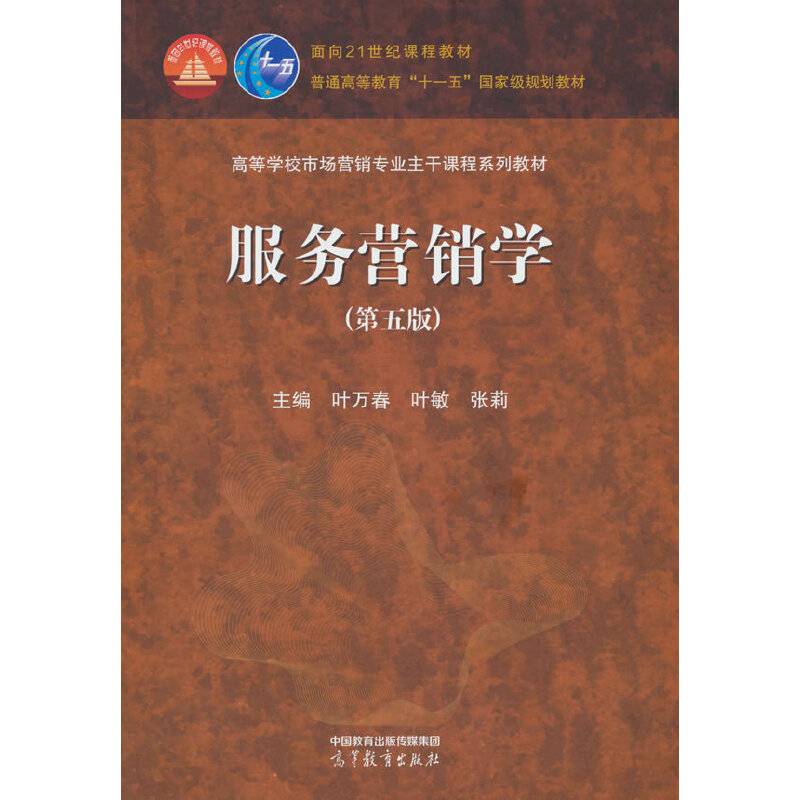 服务营销学（第五版）
