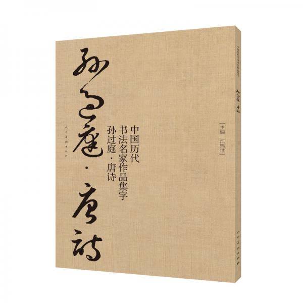 中国历代书法名家作品集字-孙过庭-唐诗