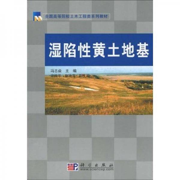 湿陷性黄土地基