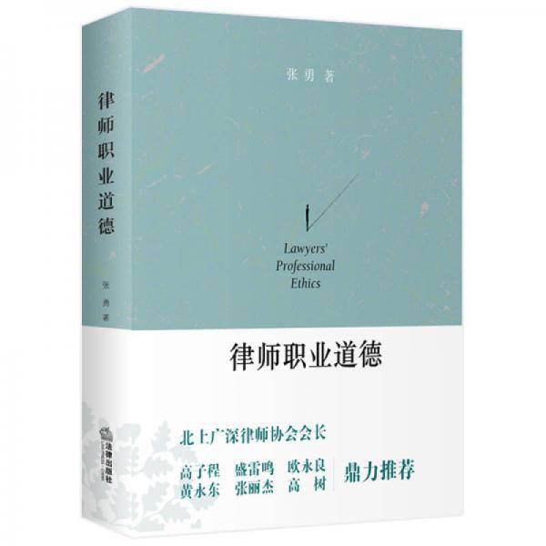 律师职业道德