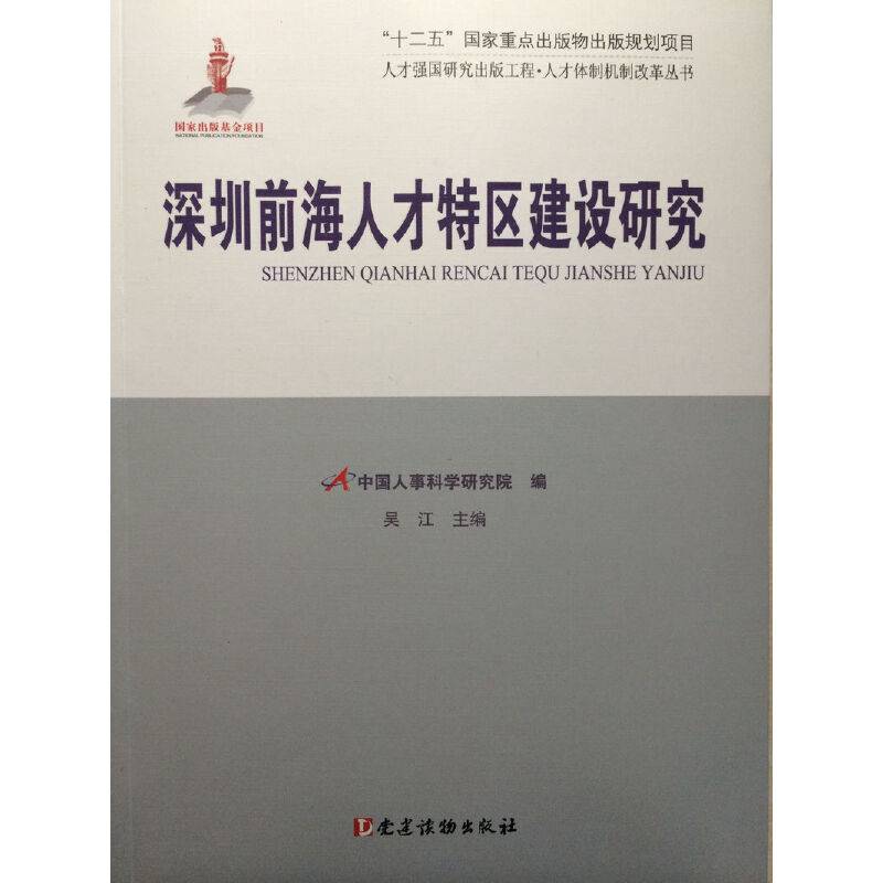 深圳前海人才特区建设研究