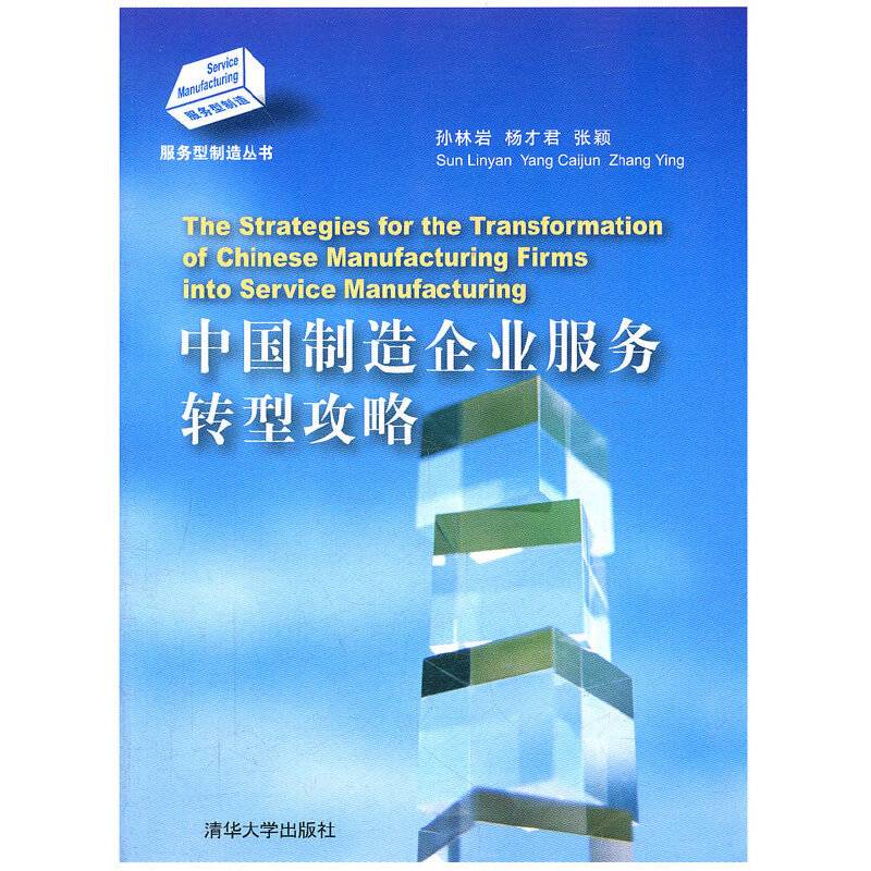 中国制造企业服务转型攻略