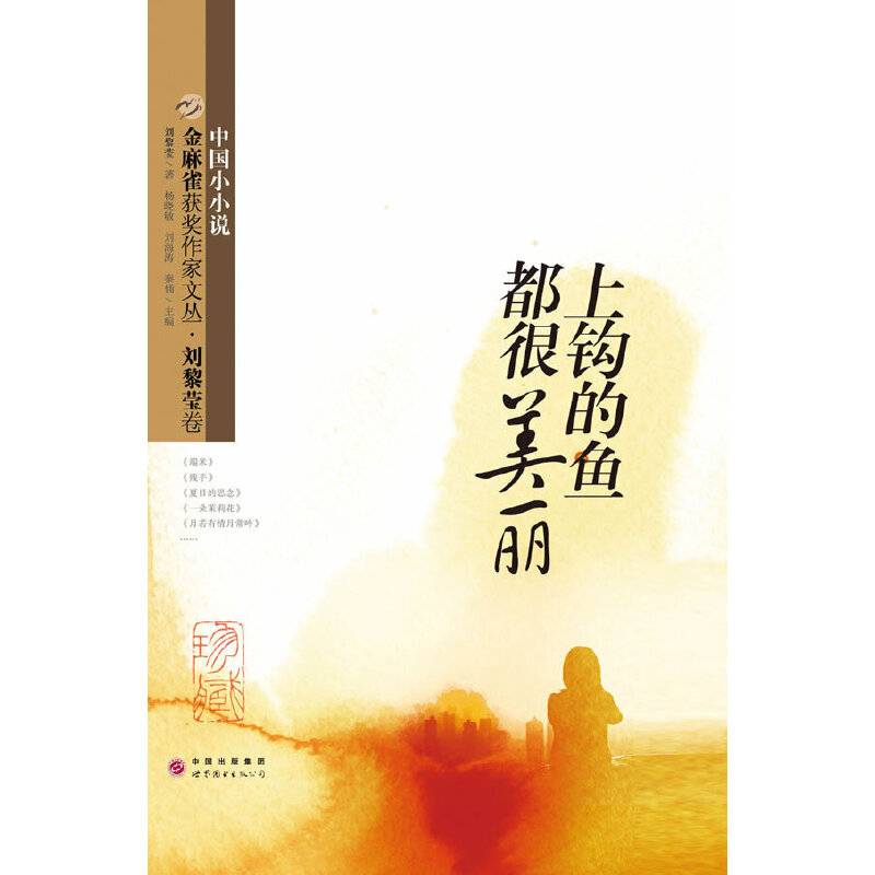 金麻雀获奖作家文丛 刘黎莹卷