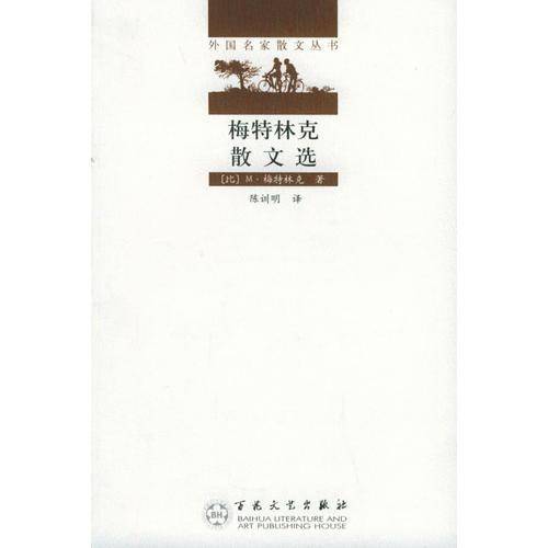 梅特林克散文选