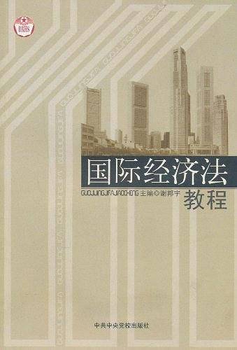国际经济法教程