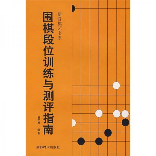 围棋段位训练与测评指南