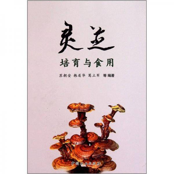 灵芝培育与食用