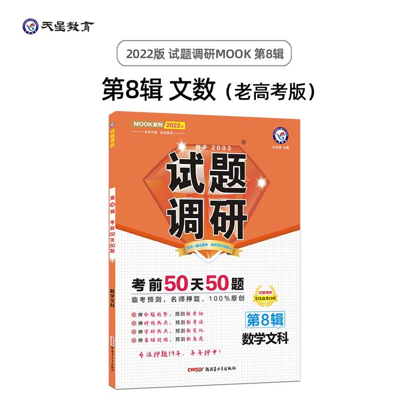 试题调研 数学（文科）第8辑 考前50天50题 高三高考总复习二轮三轮复习命题预测刷题知识点随身速查模拟检测 2022版天星教育