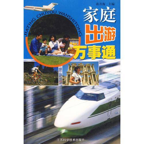 家庭出游万事通