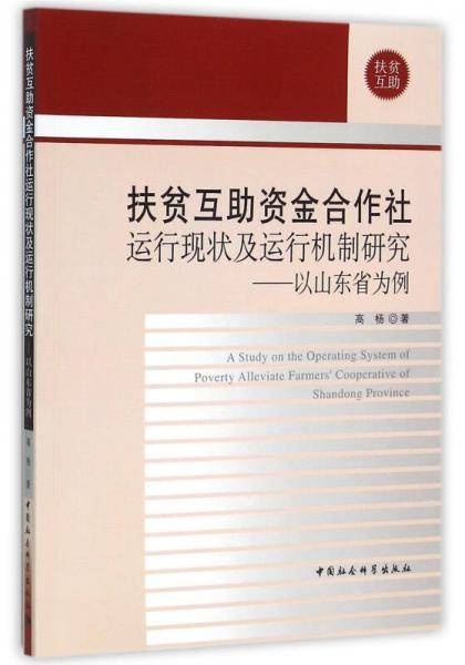扶贫互助资金合作社运行现状及运行机制研究：以山东省为例