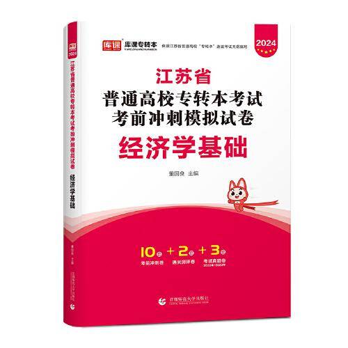 2024年江苏省普通高校专转本考试考前冲刺模拟试卷 经济学基础