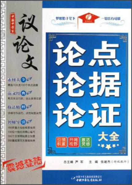中国中学生议论文论点论据论证大全