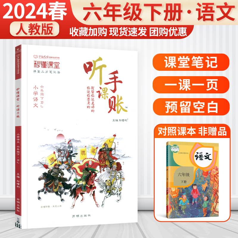 2024版小学随堂笔记听课手账六年级下册语文人教版秒懂课堂同步课文预复习教材笔记讲解专项提升