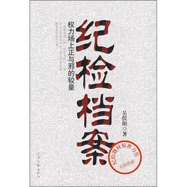纪检档案