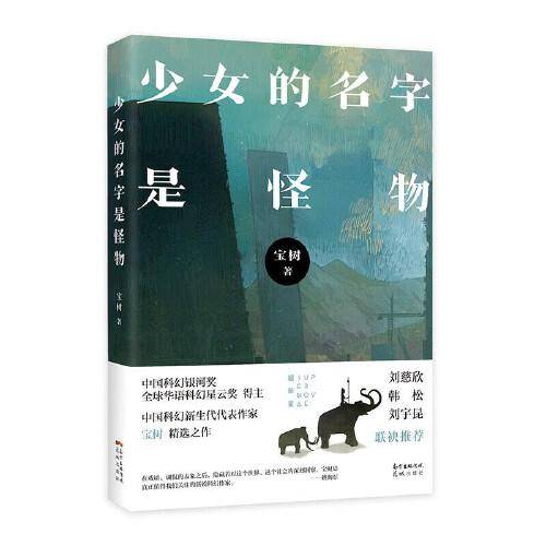 少女的名字是怪物