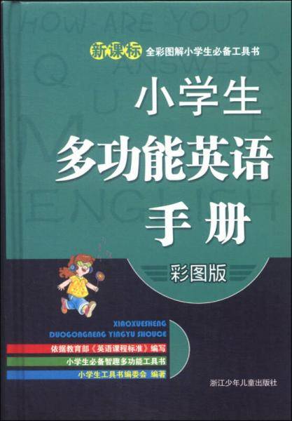 全彩图解小学生必备工具书：小学生多功能英语手册（彩图版）