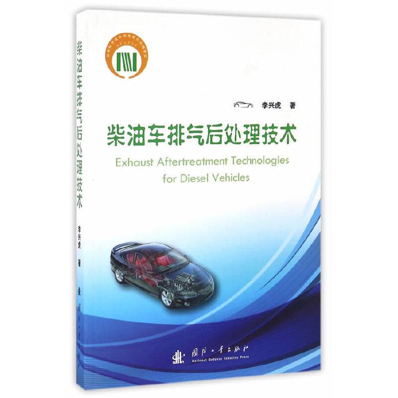 柴油车排气后处理技术
