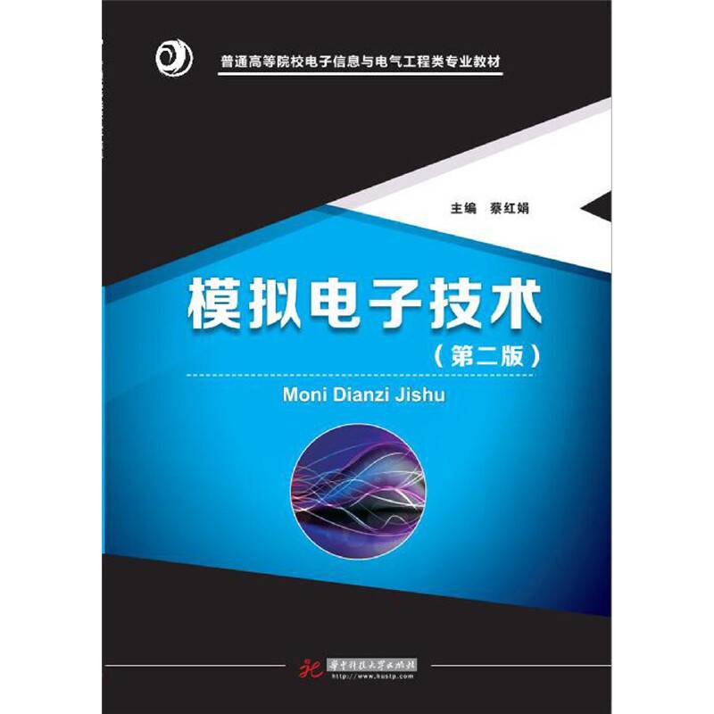 模拟电子技术（第二版）