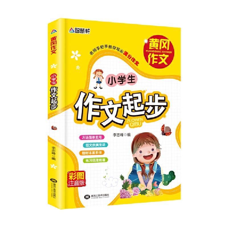 小学生作文起步--注音版