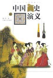 中国画史演义——中国文人闲情雅趣丛书