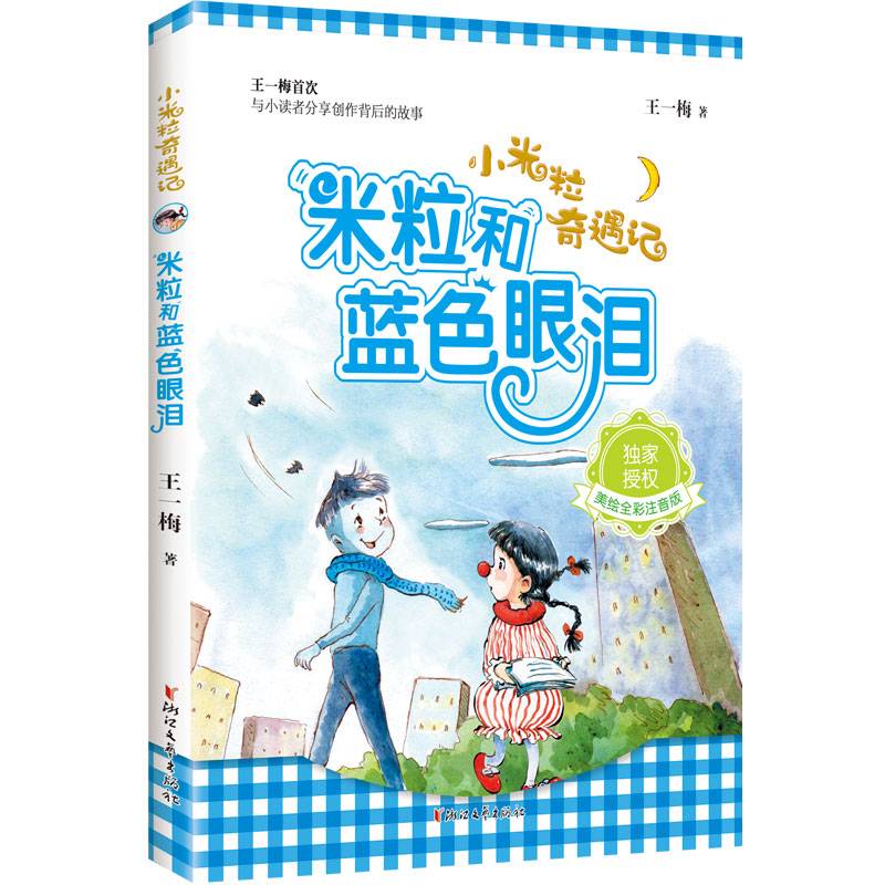 小米粒奇遇记：米粒和蓝色眼泪(美绘全彩注音版）