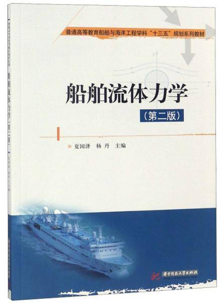 船舶流体力学（第2版）/普通高等教育船舶与海洋工程学科“十三五”规划系列教材