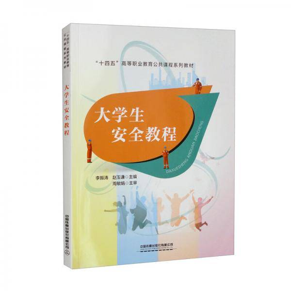 大学生安全教程