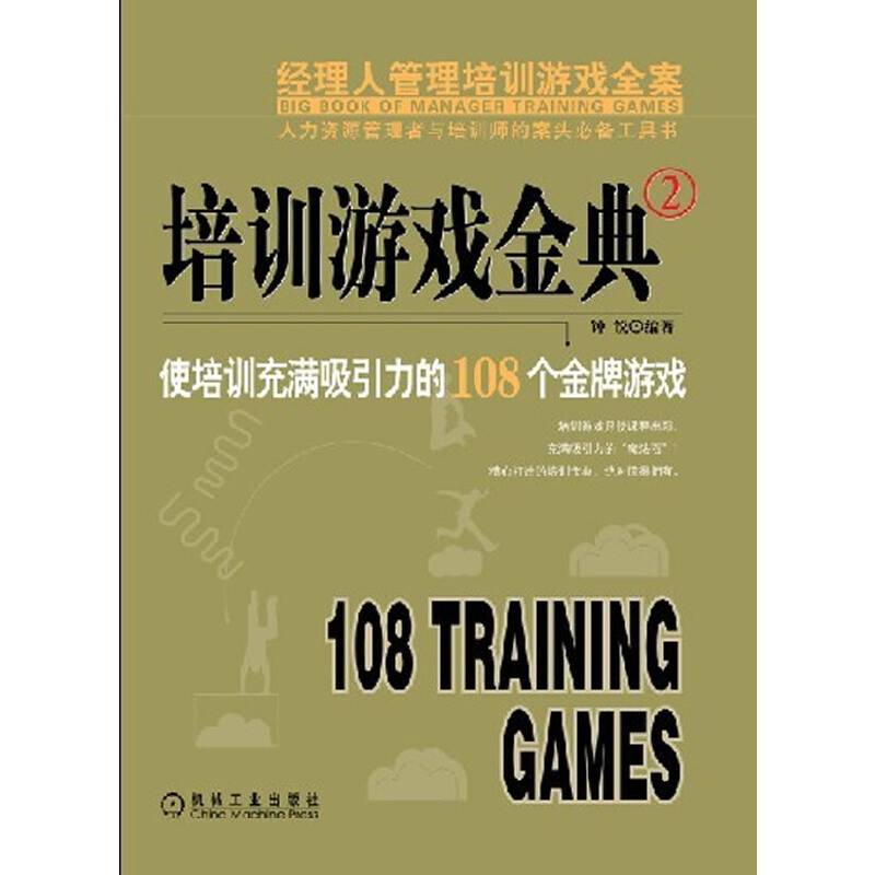 培训游戏金典2：使培训充满吸引力的108个金牌游戏