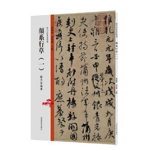 历代法帖风格类编 颜系行草（一）