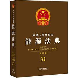 中华人民共和国能源法典（应用版）