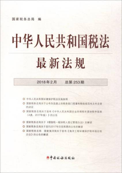 中华人民共和国税法最新法规（2018年2月 总第253期）