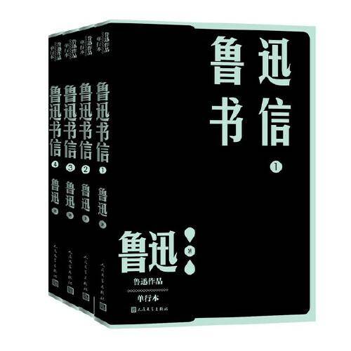 鲁迅书信：1—4（鲁迅作品 单行本）
