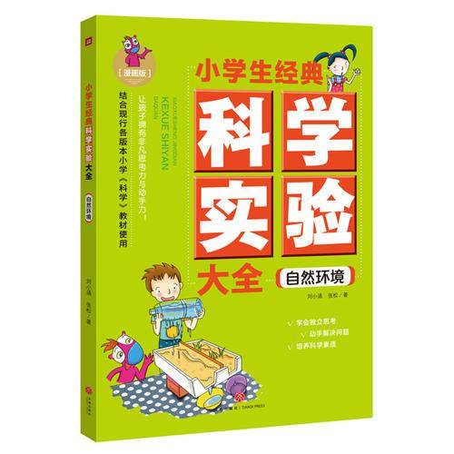 小学生经典科学实验大全：自然环境