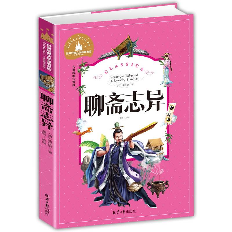聊斋志异（儿童彩图注音版）/世界经典文学名著宝库