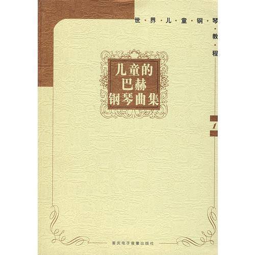 儿童的巴赫钢琴曲集