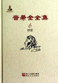 普希金全集 第6卷：评论