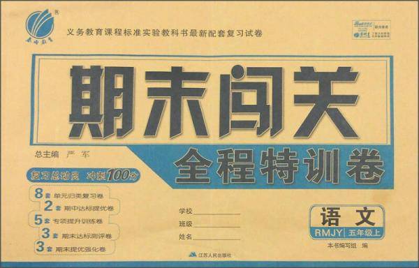 春雨教育 期末闯关全程特训卷：语文（五年级上 RMJY）