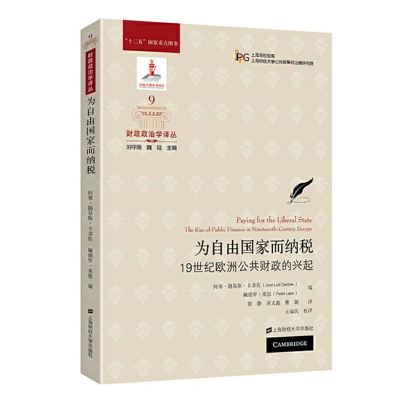为自由国家而纳税：19世纪欧洲公共财政的兴起