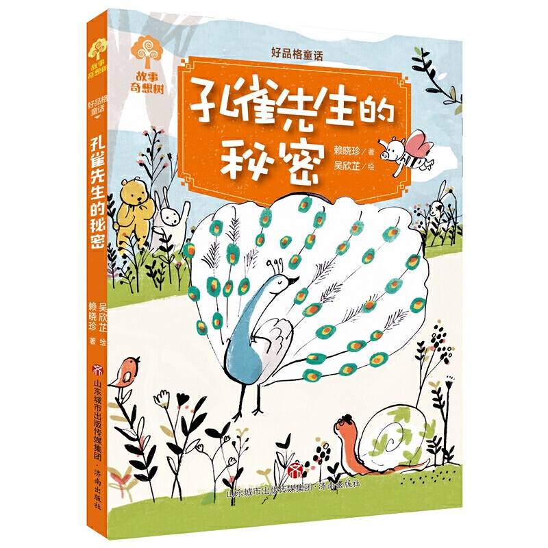 故事奇想树・好品格童话：孔雀先生的秘密