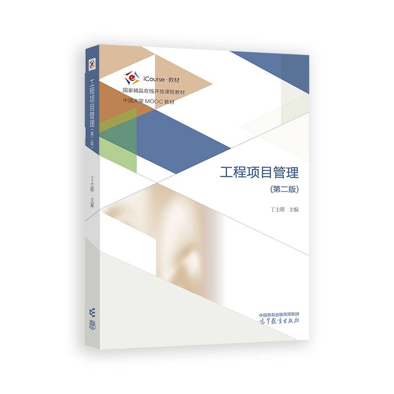 工程项目管理（第二版）
