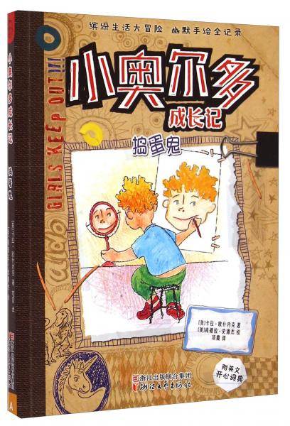 小奥尔多成长记：捣蛋鬼