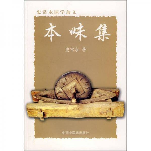 本味集：史常永医学杂文