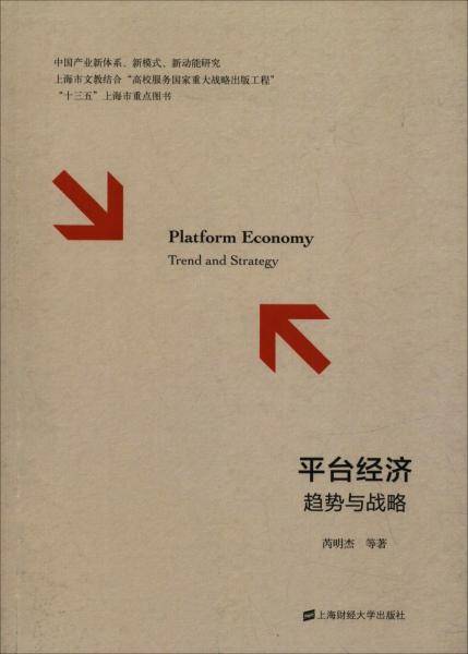 平台经济 趋势与战略