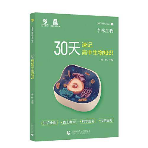 30天速记高中生物知识