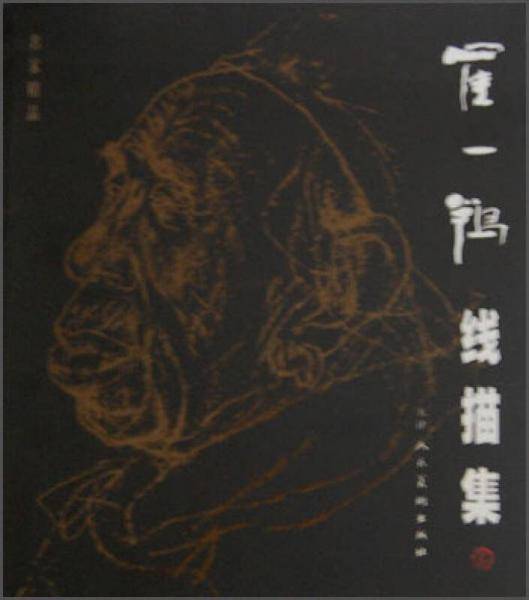 名家精品：崔一鹗线描集