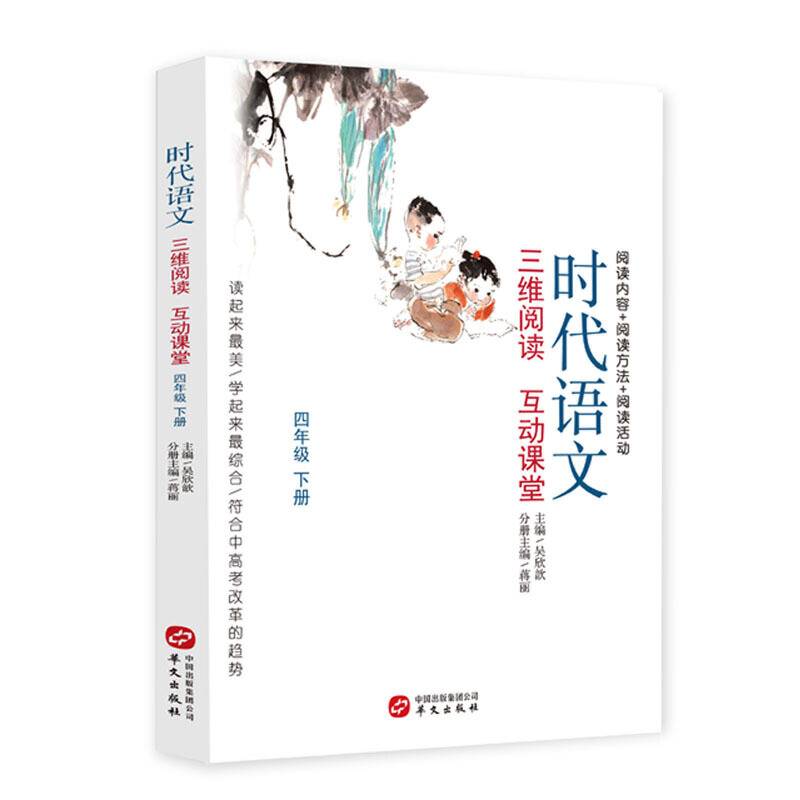 时代语文：三维阅读  互动课堂