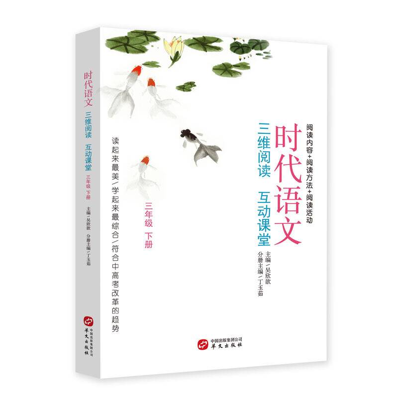 时代语文：三维阅读互动课堂